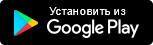 Установить из Google Play